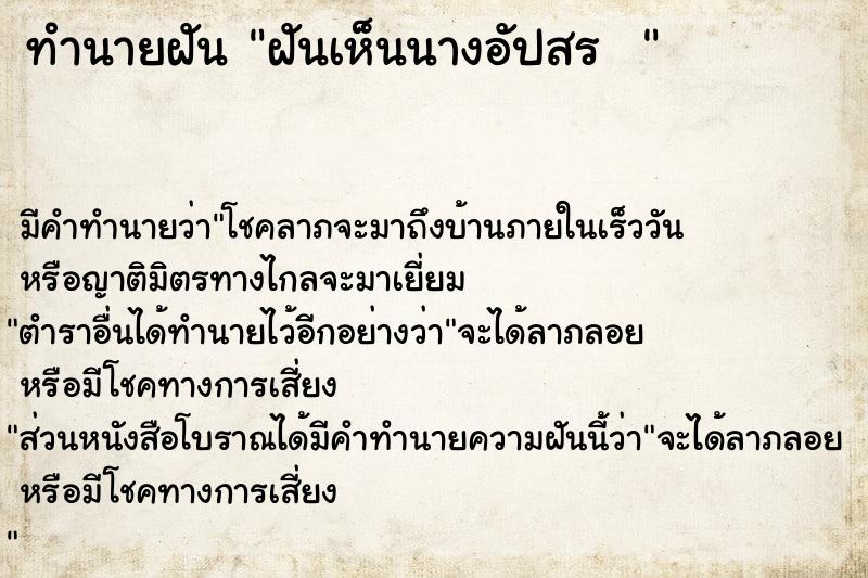 ทำนายฝัน ฝันเห็นนางอัปสร  